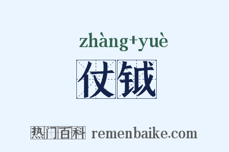 仗钺是什么意思的图片